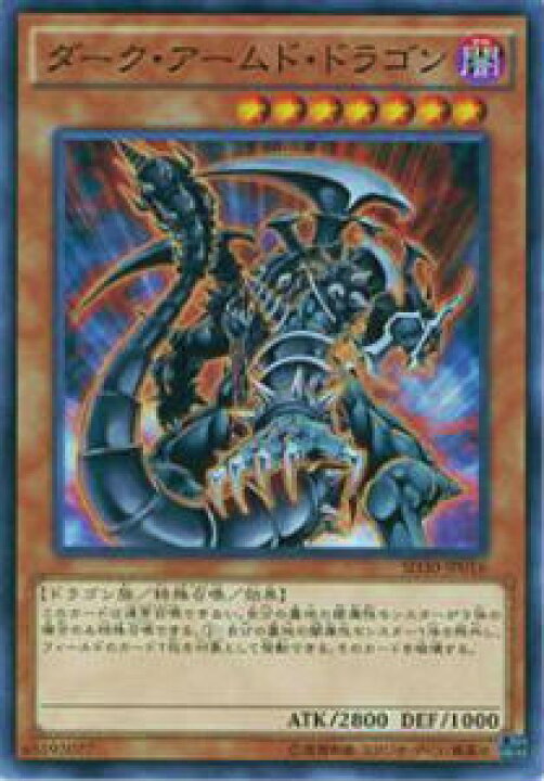 楽天市場】遊戯王 SD30-JP016 ダーク・アームド・ドラゴン(日本語版 