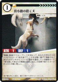 アニマルカードゲーム ACG-154 袋小路の捨て犬 構築済みデッキ キメラサイクル構築済み