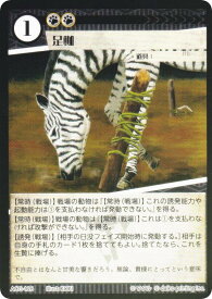 【Foil】アニマルカードゲーム ACG-126 足枷 第2弾デッキ 蔵馬デッキ