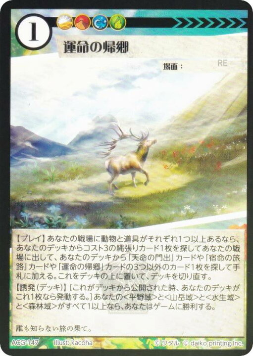 楽天市場】【Foil】アニマルカードゲーム ACG-147 運命の帰郷 構築済み 