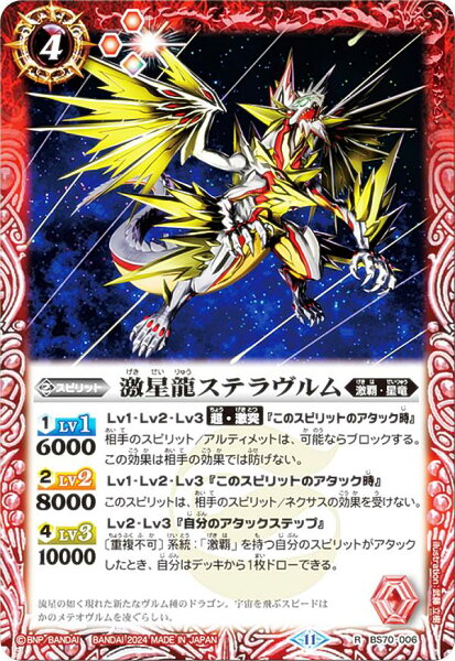 バトルスピリッツ BS70-006 激星龍ステラヴルム (R レア) 契約編：真 第3章 全天の覇神