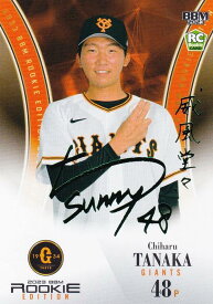 【緑箔サイン 15/50】BBM ベースボールカード 095 田中千晴 読売ジャイアンツ (レギュラーカード) 2023 ルーキーエディション