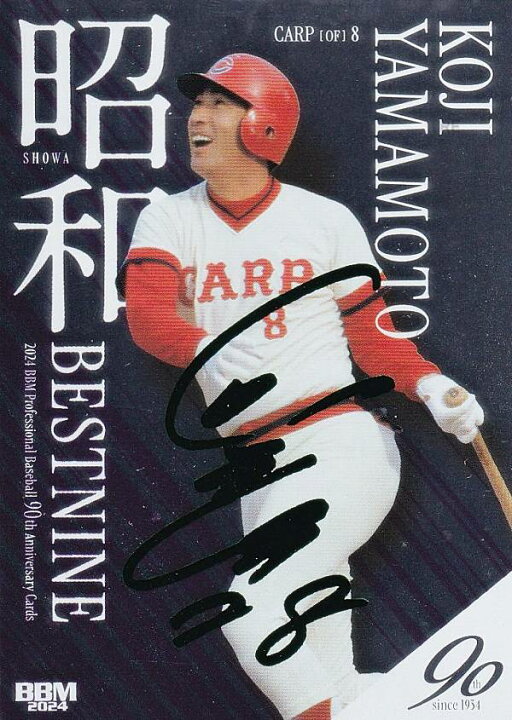 山本浩二サイン 広島カープ 8番 山本浩二氏 直筆サインボール 山本 浩二 直筆 サイン 広島 カープ