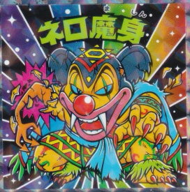 【No.32 ネロ魔身】 ビックリマン伝説チョコ 悪魔VS天使 40thスペシャルエディション