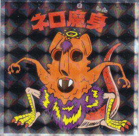 【No.15 ネロ魔身】 ヘッドだらけのビックリマンチョコ