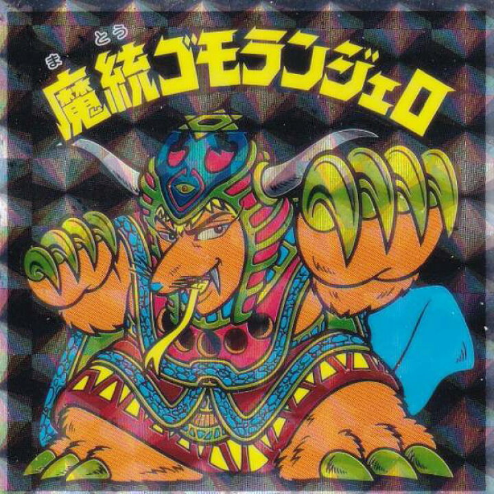 楽天市場】【No.37 魔統ゴモランジェロ】 ヘッドだらけのビックリマン 