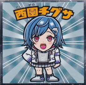 【No.09 西園チグサ】 ビックリマンチョコ にじさんじマンチョコ