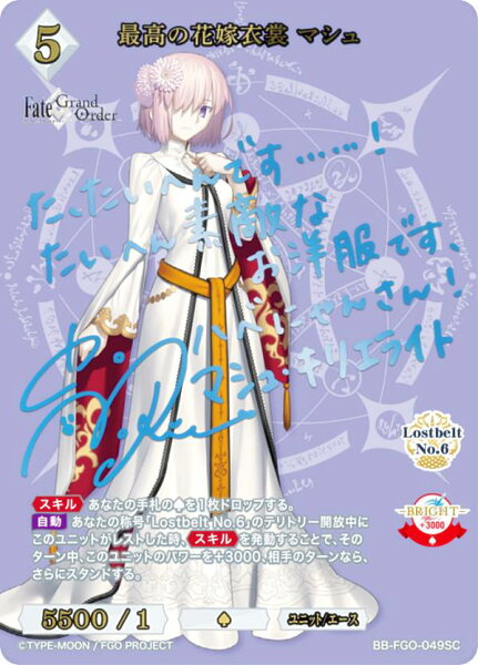 【青箔サイン】ビルディバイドTCG ブライト BB-FGO-049SC 最高の花嫁衣裳 マシュ (SC シークレット) ブースターパック Fate/Grand Order 妖精円卓領域アヴァロン・ル・フェ