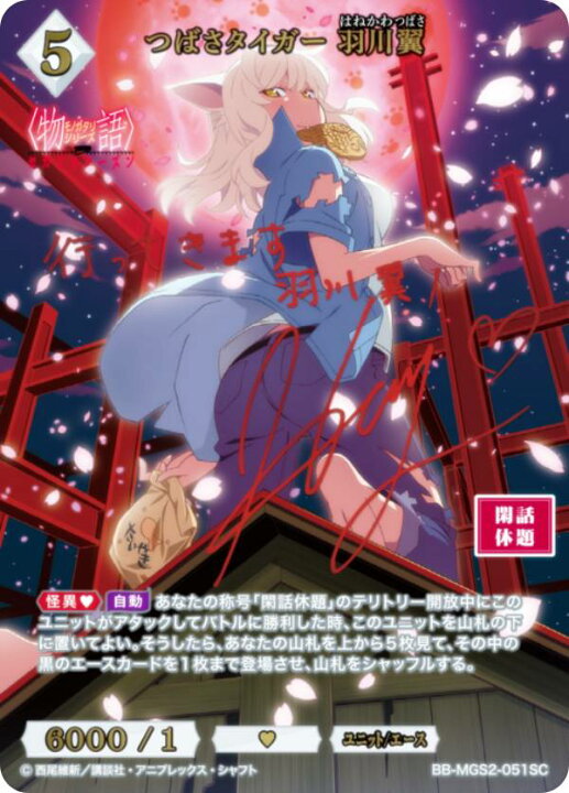 ビルディバイドブライト つばさタイガー 羽川翼 SC 物語シリーズ（楽天 