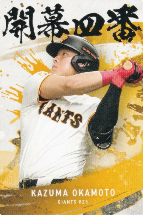 楽天市場】プロ野球チップス2025 第2弾 OC-01 岡本 和真 (巨人/開幕4番 