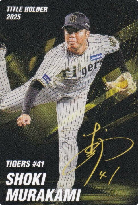 楽天市場】プロ野球チップス2026 第1弾 T-16 村上頌樹 (阪神/タイトル 