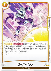 ドラゴンボールスーパーカードゲーム フュージョンワールド FB01-136 スーパーノヴァ (R レア) ブースターパック 覚醒の鼓動