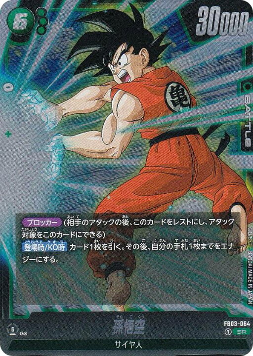 楽天市場】ドラゴンボールスーパーカードゲーム FB03-064 孫悟空 (SR 