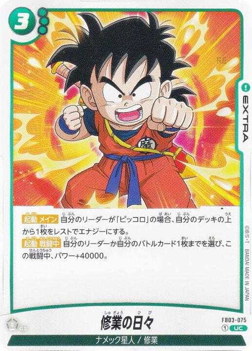 楽天市場】ドラゴンボールスーパーカードゲーム FB03-075 修業の日々 