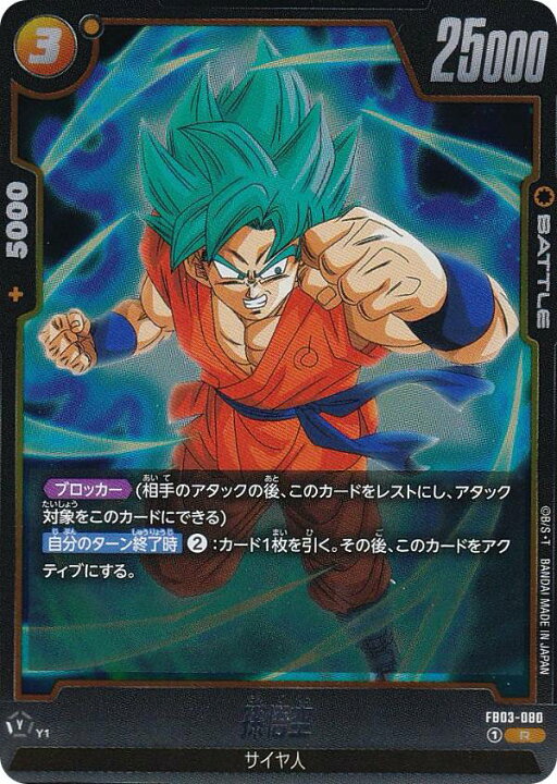 楽天市場】ドラゴンボールスーパーカードゲーム FB03-080 孫悟空 (R 
