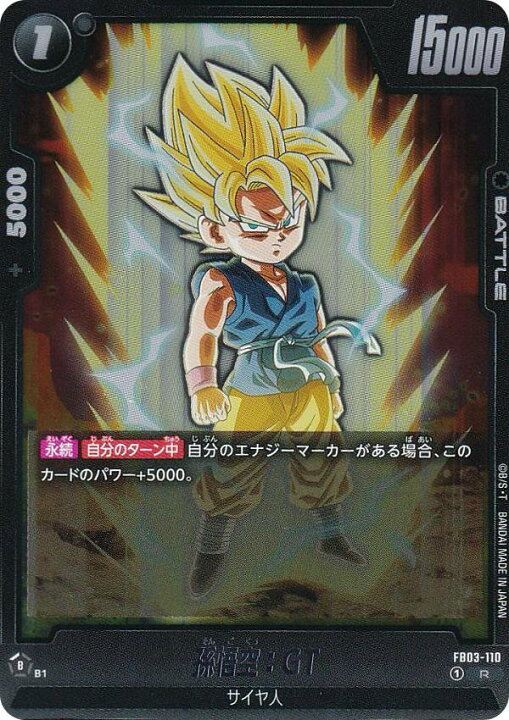 楽天市場】ドラゴンボールスーパーカードゲーム FB03-110 孫悟空：GT 