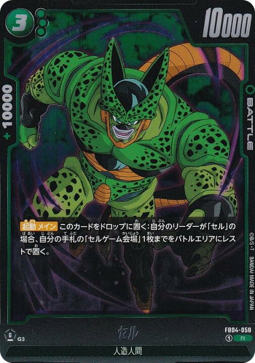 楽天市場】ドラゴンボールスーパーカードゲーム FB04-058 セル (R レア 
