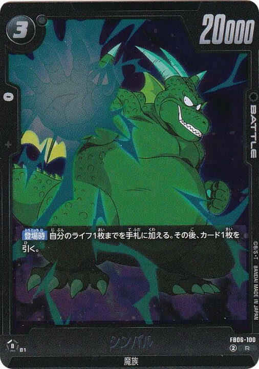 楽天市場】ドラゴンボールスーパーカードゲーム FB06-100 シンバル (R 