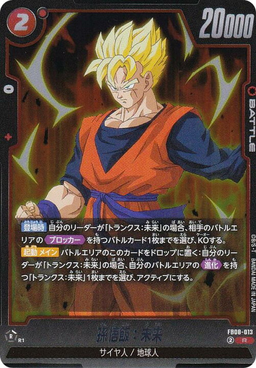 楽天市場】ドラゴンボールスーパーカードゲーム FB08-013 孫悟飯：未来 