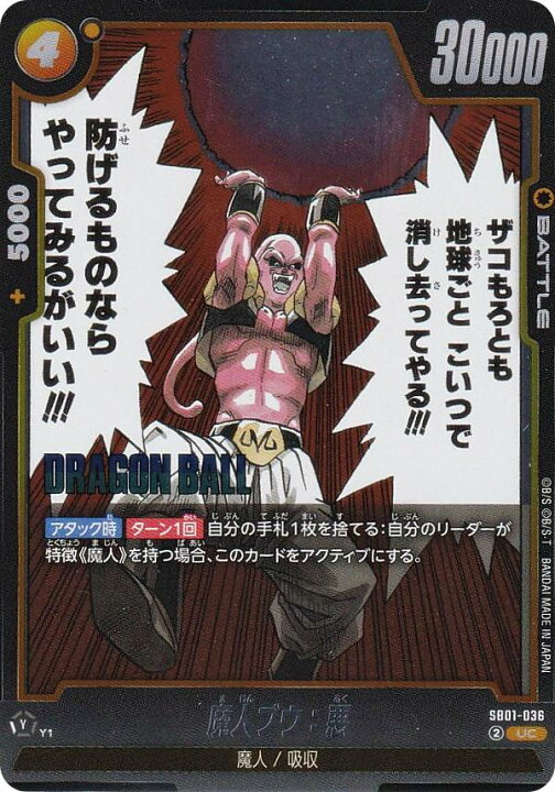 楽天市場】ドラゴンボールスーパーカードゲーム SB01-036 魔人ブウ：悪 