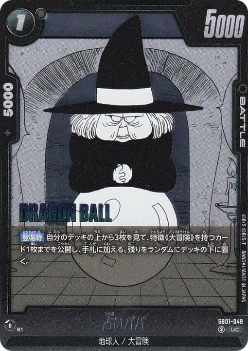 楽天市場】ドラゴンボールスーパーカードゲーム SB01-049 占いババ (UC 