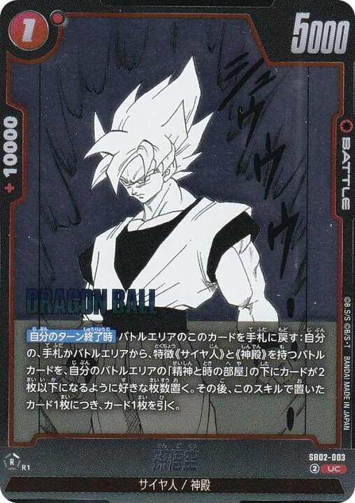 楽天市場】ドラゴンボールスーパーカードゲーム SB02-003 孫悟空 (UC 