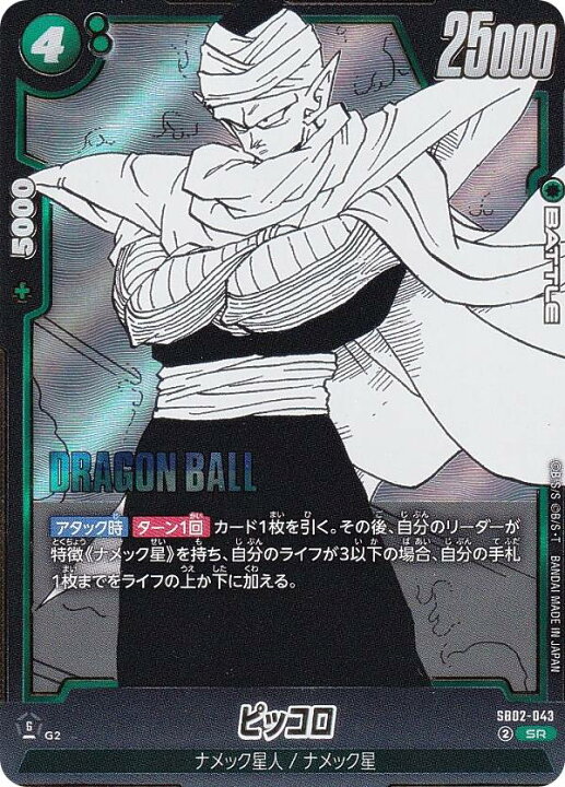 楽天市場】ドラゴンボールスーパーカードゲーム SB02-043 ピッコロ (SR 