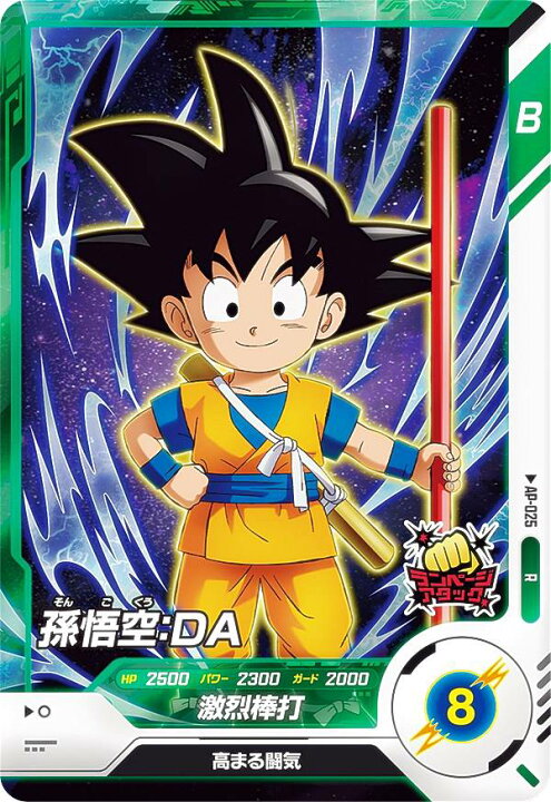 楽天市場】ドラゴンボールスーパーダイバーズ AP-025 孫悟空：DA (R 