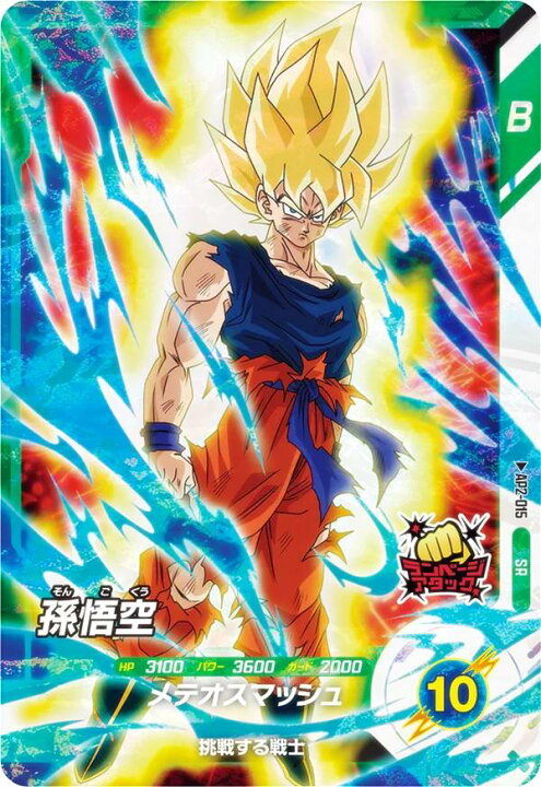 楽天市場】ドラゴンボールスーパーダイバーズ AP2-015 孫悟空 (SR 