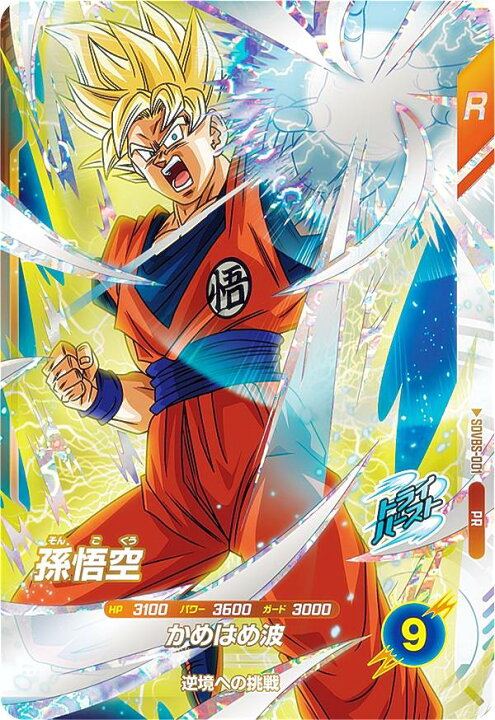 楽天市場】ドラゴンボールスーパーダイバーズ SDVBS-001 孫悟空 (PR 
