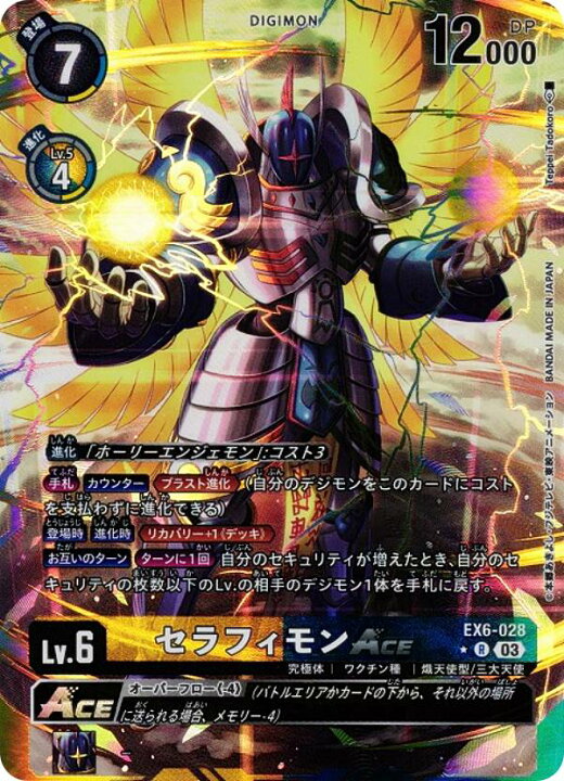 楽天市場】【パラレル】デジモンカードゲーム EX6-028 セラフィモンACE 