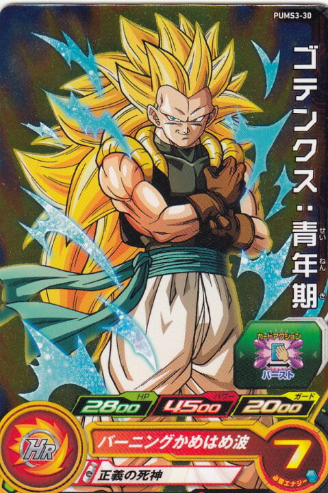 楽天市場】PUMS3-30 ゴテンクス:青年期 ドラゴンボールヒーローズ 