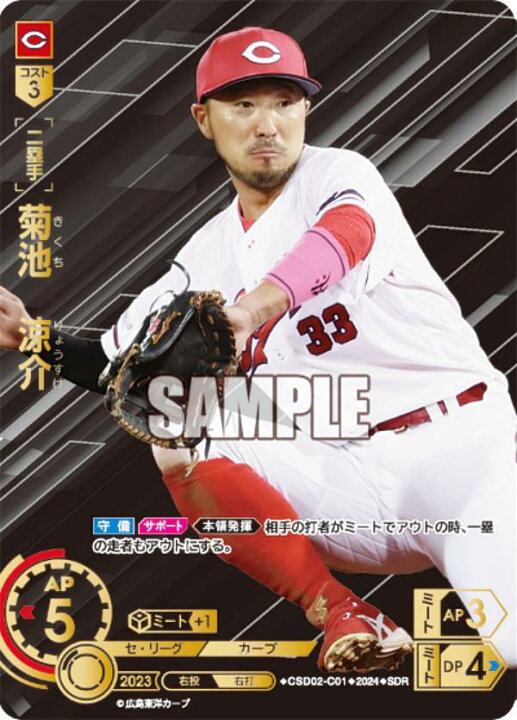 楽天市場】【特別仕様】ドリームオーダー CSD02-C01 菊池 涼介 広島 