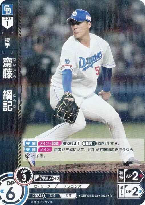 楽天市場】ドリームオーダー CBP04-D03 齋藤 綱記 中日 