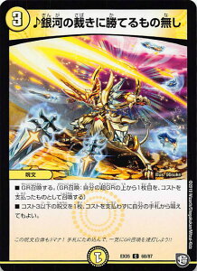 デュエルマスターズ DMEX05 68/87 ♪銀河の裁きに勝てるもの無し (C コモン) 100%新世界!超GRパック100 (DMEX-05)