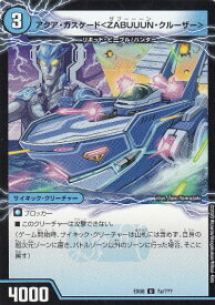 デュエルマスターズ DMEX08 7a/??? 7b/??? アクア・カスケード＜ZABUUUN・クルーザー＞/弩級合身！ジェット・カスケード・アタック (U アンコモン)謎のブラックボックスパック (DMEX-08)