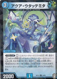 【パラレル仕様】デュエルマスターズ DMRP14 34/95 アクア・ウタッテミタ (U アンコモン) 爆皇×爆誕 ダイナボルト!!! (DMRP-14)