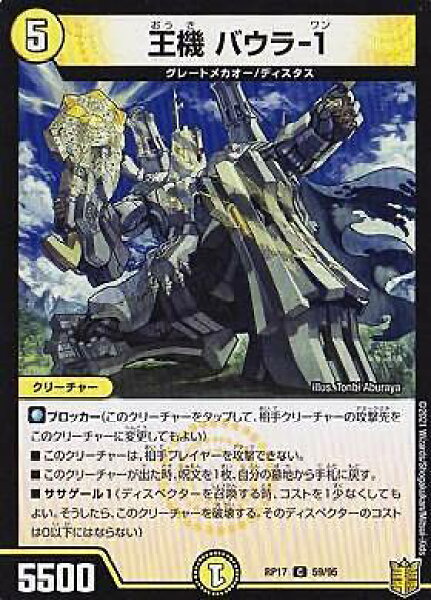 デュエルマスターズ DMRP17 59/95 王機 バウラ-1 (C コモン) 王来篇拡張パック第1弾 王星伝説超動 (DMRP-17)