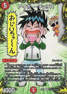 デュエルマスターズ DMRP17 コロ2/コロ10 アイボー・チュリス (R レア) 王来篇拡張パック第1弾 王星伝説超動 (DMRP-17)