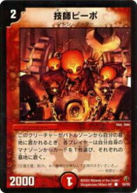 【プレイ用】デュエルマスターズ DM-02 50/55 技師ピーポ(コモン)【中古】