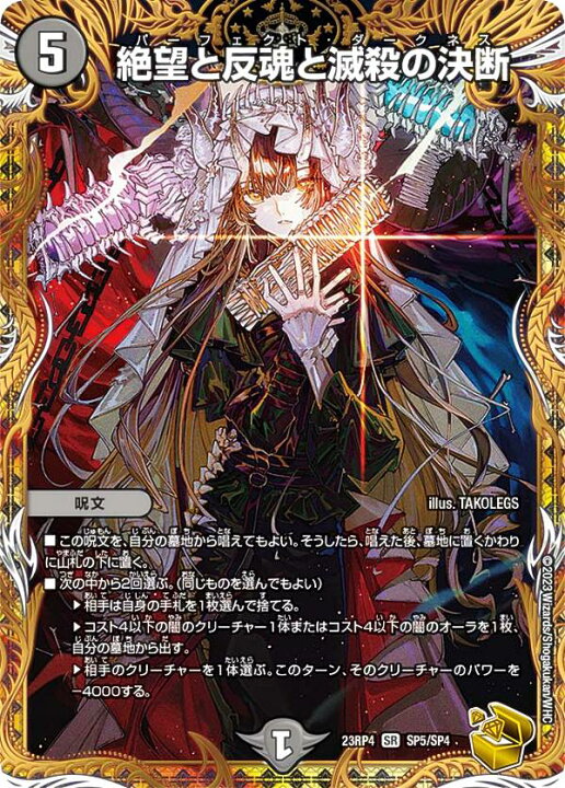 楽天市場】【金トレジャー】デュエルマスターズ DM23RP4 SP5/SP4 絶望 