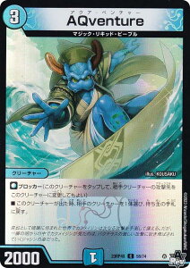 【ホイルVer.】デュエルマスターズ DM23RP4X 58/74 AQventure (C コモン) アビス・レボリューション 第4弾 竜皇神爆輝 超刺激パック (DM23-RP4X)