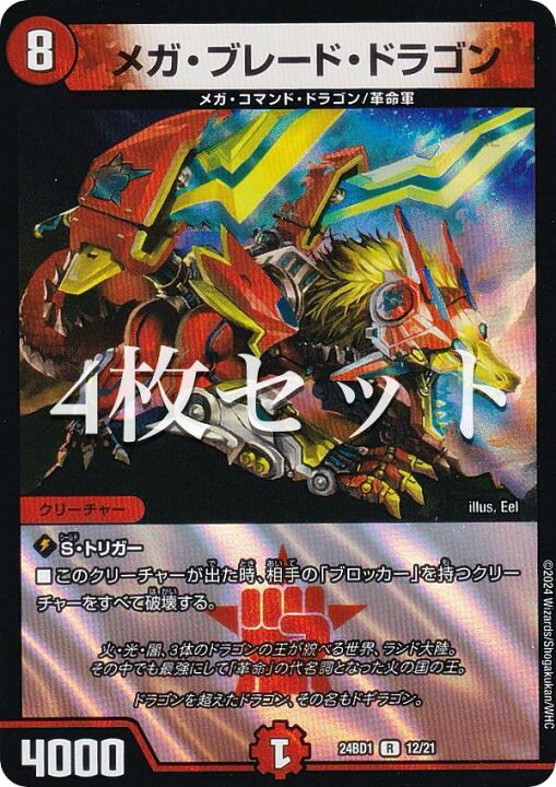 楽天市場】【4枚セット】デュエルマスターズ DM24BD1 12/21 メガ 