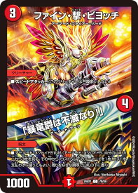 デュエルマスターズ DM24EX1 78/89 ファイン・撃・ピヨッチ／「暴竜爵は不滅なり!」 (C コモン) 超感謝祭 ファンタジーBEST (DM24-EX1)
