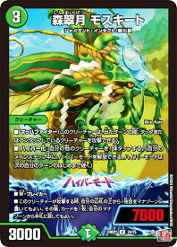 デュエルマスターズ DM24RP1 24/75 森翠月 モスキート (R レア) 王道篇第1弾 デーモン・オブ・ハイパームーン (DM24-RP1)