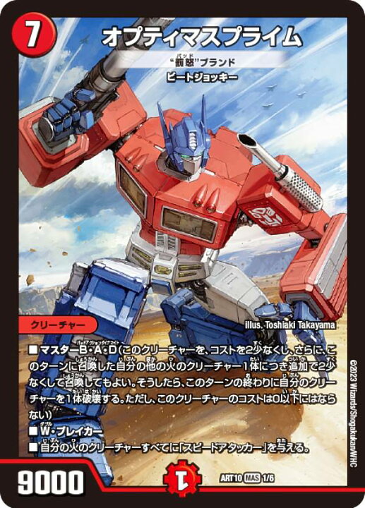 楽天市場】デュエルマスターズ DMART10 1/6 オプティマスプライム (MAS 