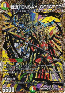 【シークレットレア】デュエルマスターズ DM25RP2 秘21/秘24 我流TENSAY-G01&T02 (U アンコモン) 王道W 第2弾 邪神vs邪神II 〜ジャシン・イン・ザ・シェル〜 (DM25-RP2)