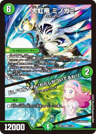 デュエルマスターズ DM25EX1 11/89 大虹帝 ミノガミ／「ミノマルちゃん！わたしがついてるわ！」 (SR スーパーレア) 愛感謝祭 ヒロインBEST (DM25-EX1)