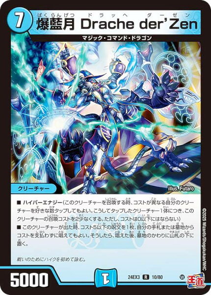 【ホイル版】デュエルマスターズ DM24EX3 10/80 爆藍月 Drache der'Zen (R レア) 刺激爆発デュエナマイトパック (DM24-EX3)