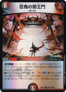 【ホイル版】デュエルマスターズ DM24EX4 PR17/PR60 百鬼の邪王門 (R レア) にじさんじコラボ・マスターズ 異次元の超獣使い (DM24-EX4)